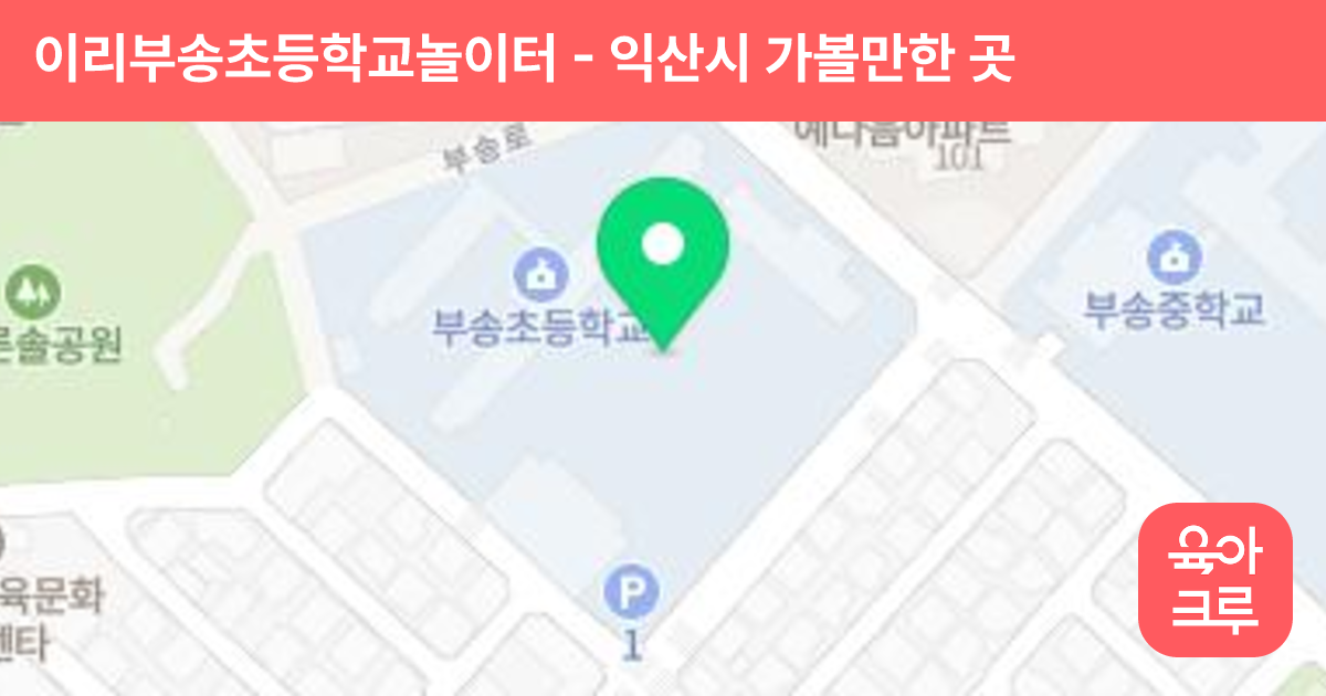 이리부송초등학교놀이터 썸네일