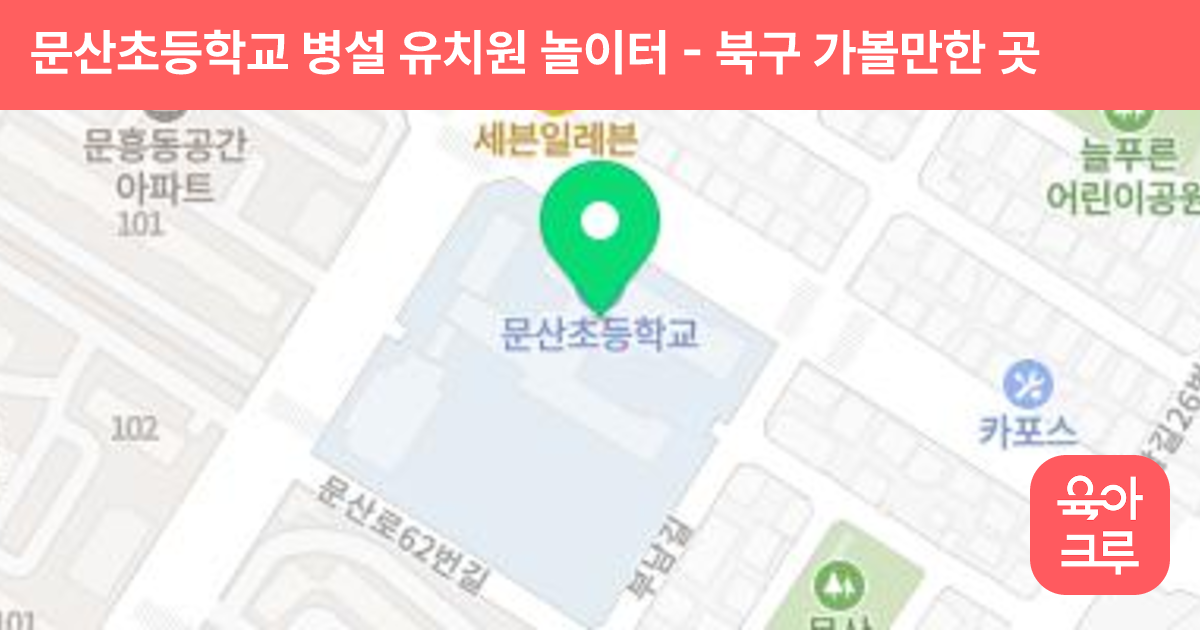 문산초등학교 병설 유치원 놀이터 썸네일