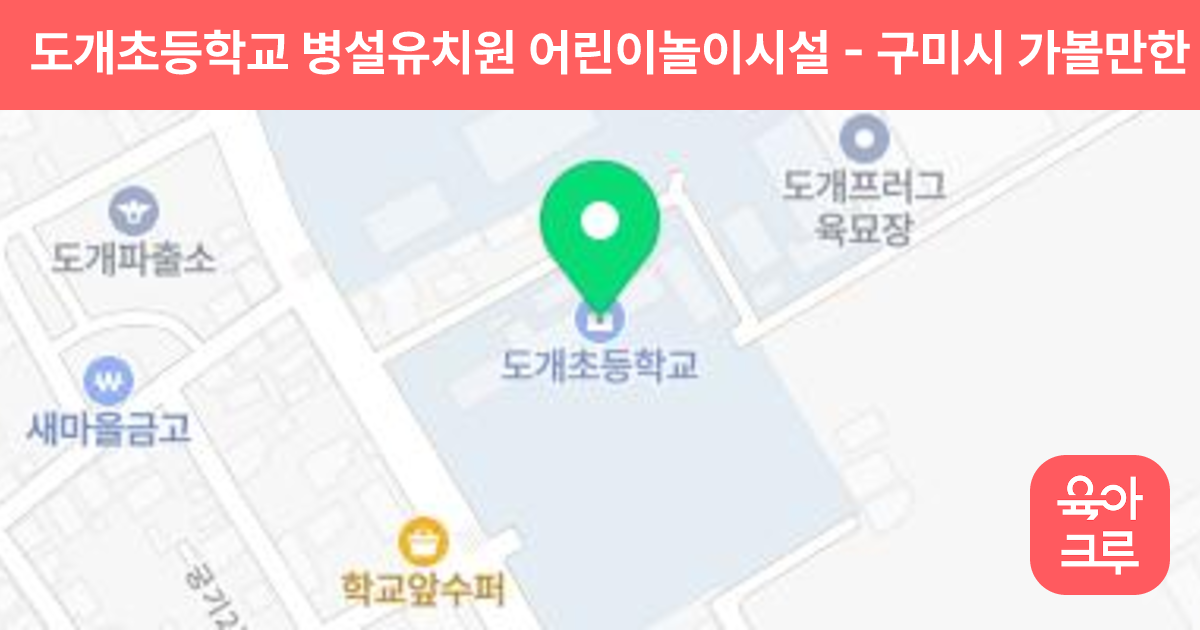 도개초등학교 병설유치원 어린이놀이시설 썸네일