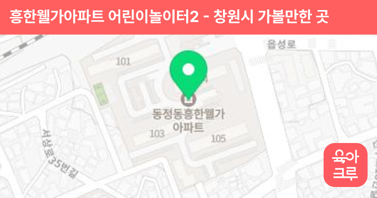 흥한웰가아파트 어린이놀이터2 썸네일
