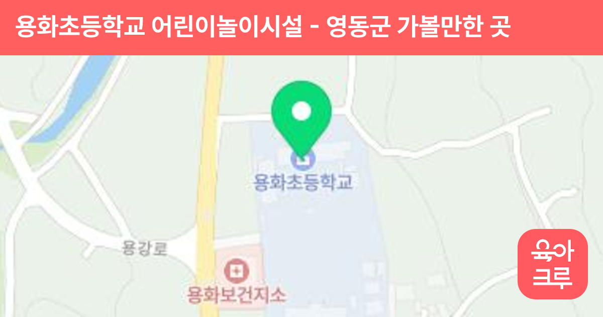 용화초등학교 어린이놀이시설 썸네일
