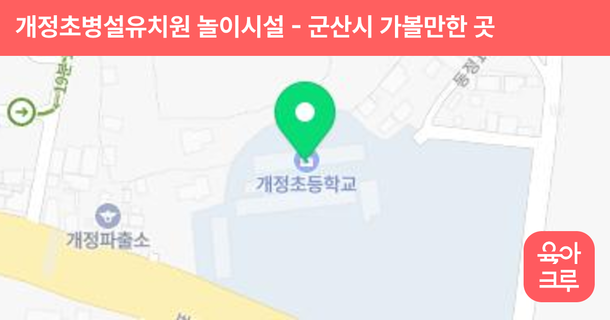개정초병설유치원 놀이시설 썸네일