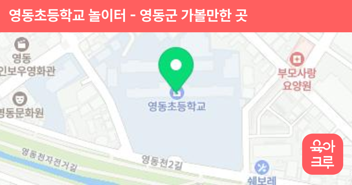 영동초등학교 놀이터 썸네일