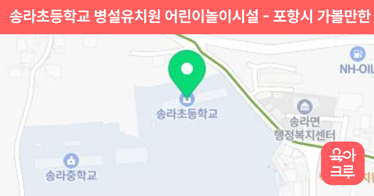 송라초등학교 병설유치원 어린이놀이시설 썸네일