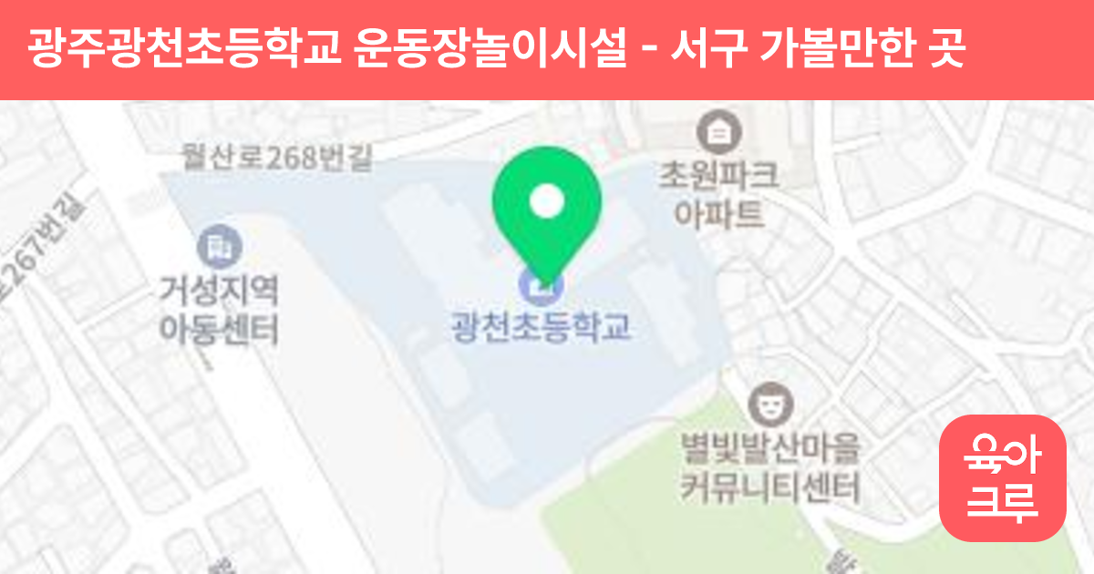 광주광천초등학교 운동장놀이시설 썸네일