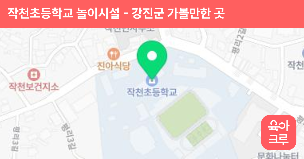 작천초등학교 놀이시설 썸네일