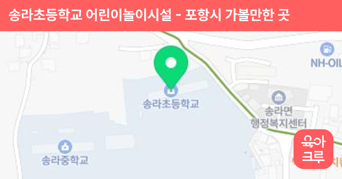 송라초등학교 어린이놀이시설 썸네일