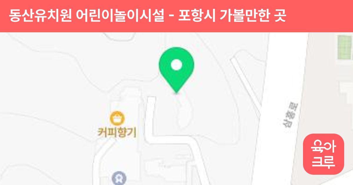 동산유치원 어린이놀이시설 썸네일