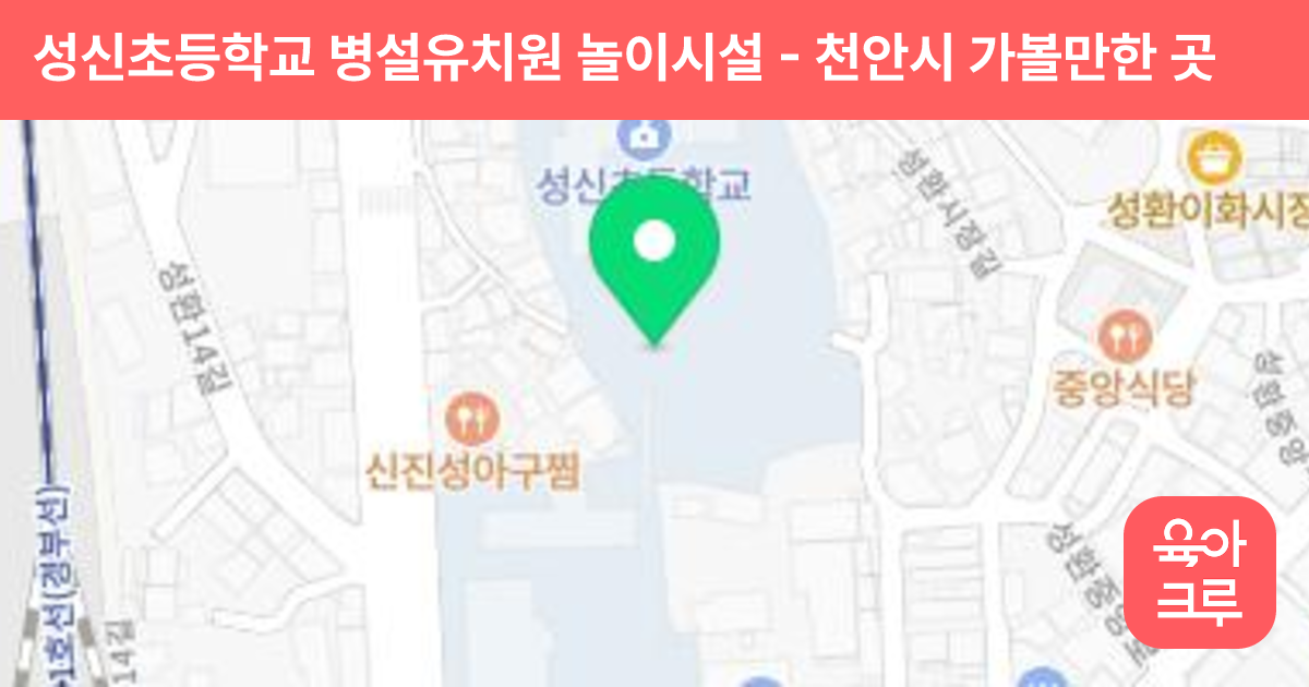 성신초등학교 병설유치원 놀이시설 썸네일