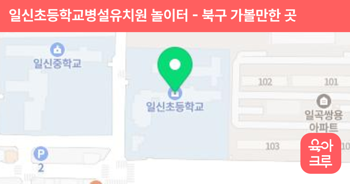 일신초등학교병설유치원 놀이터 썸네일