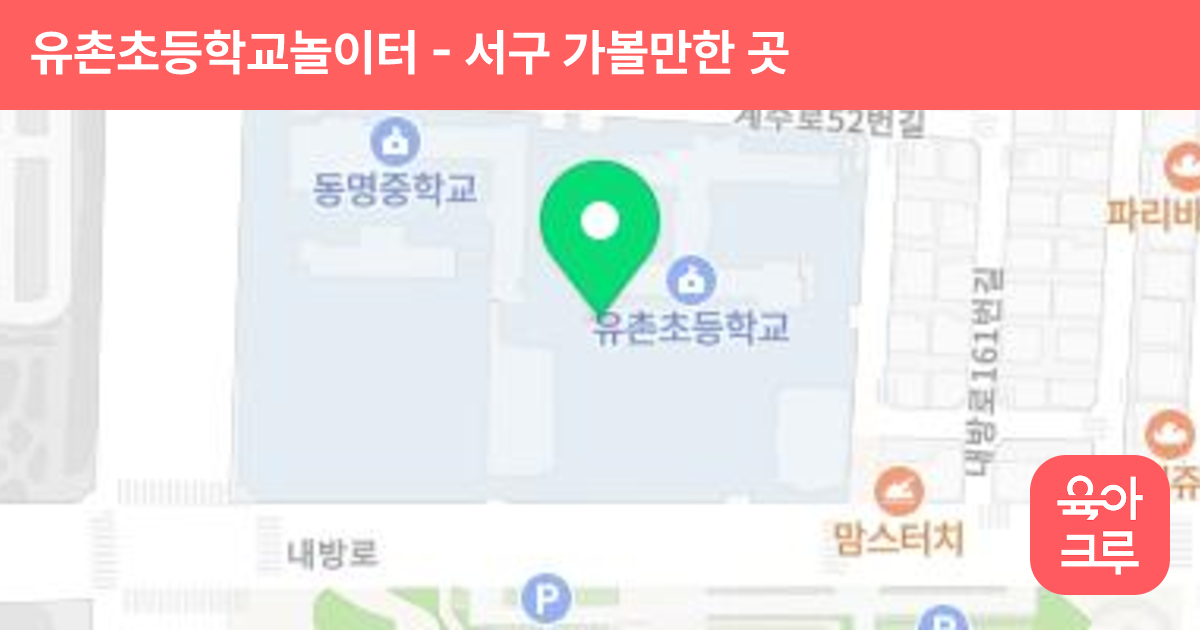 유촌초등학교놀이터 썸네일
