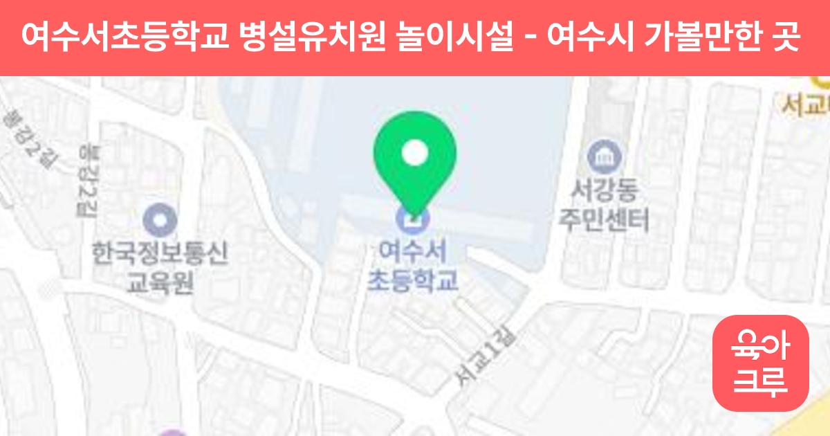 여수서초등학교 병설유치원 놀이시설 썸네일