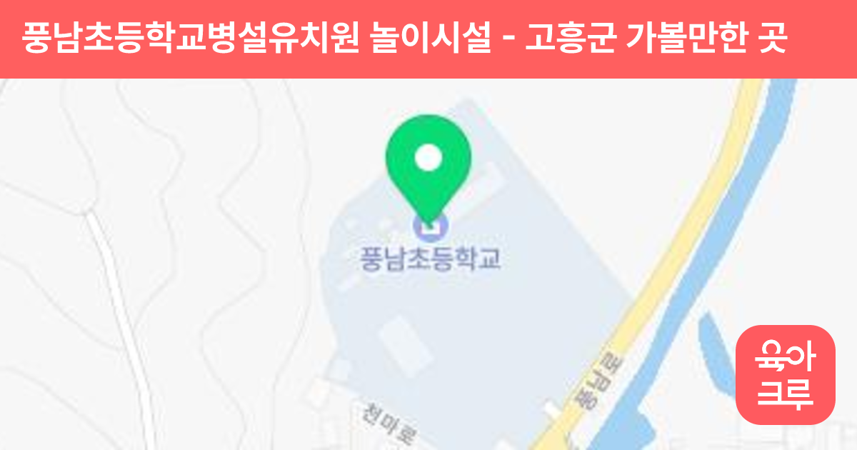 풍남초등학교병설유치원 놀이시설 썸네일