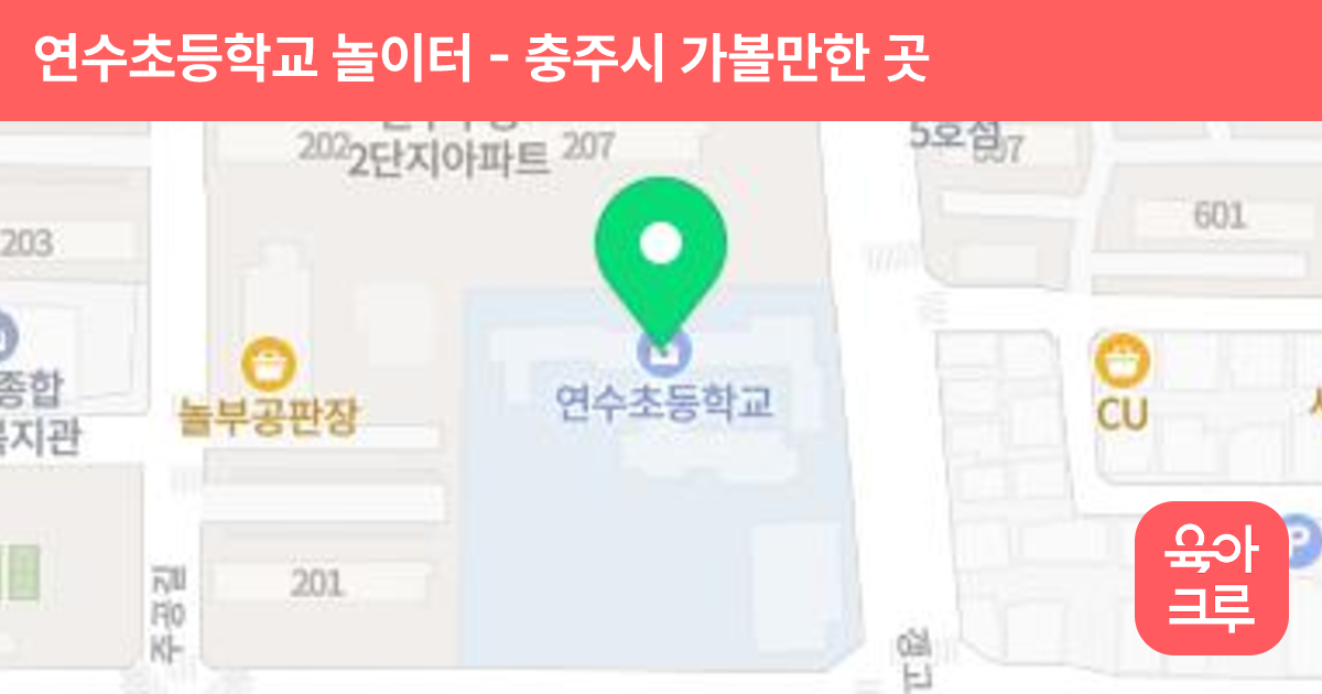 연수초등학교 놀이터 썸네일