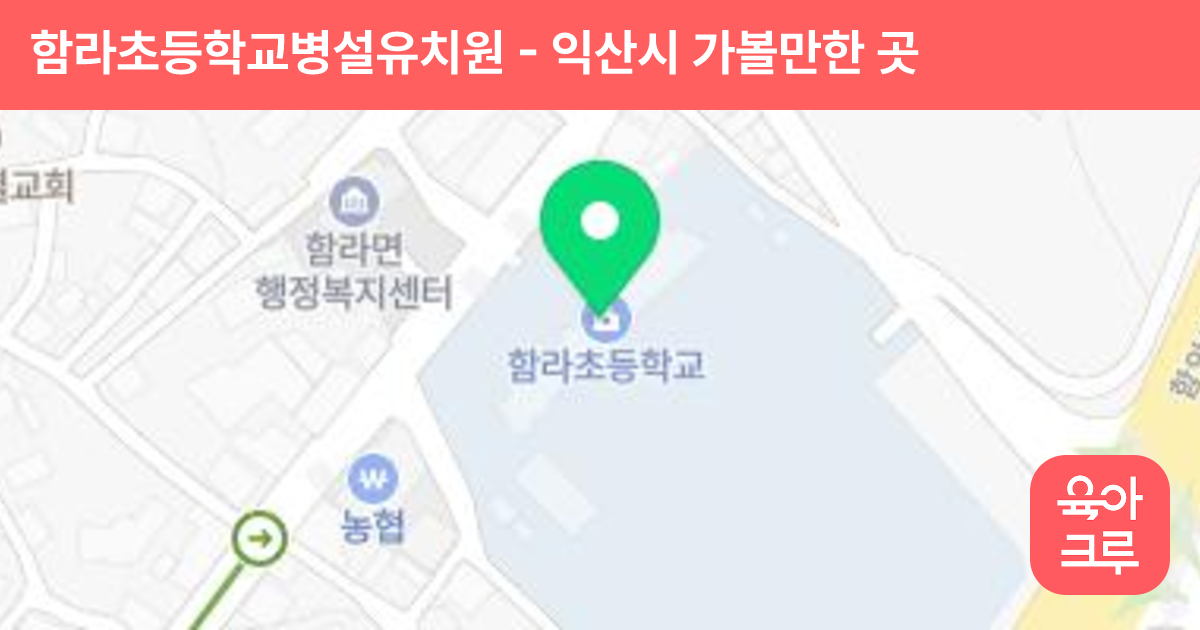 함라초등학교병설유치원 썸네일