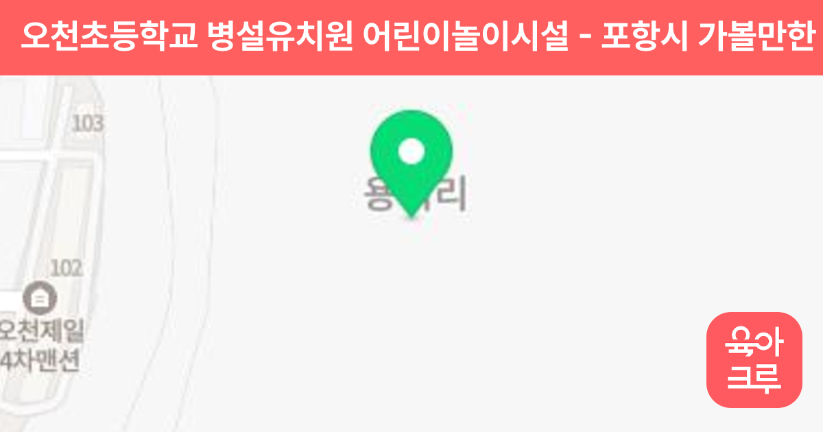 오천초등학교 병설유치원 어린이놀이시설 썸네일