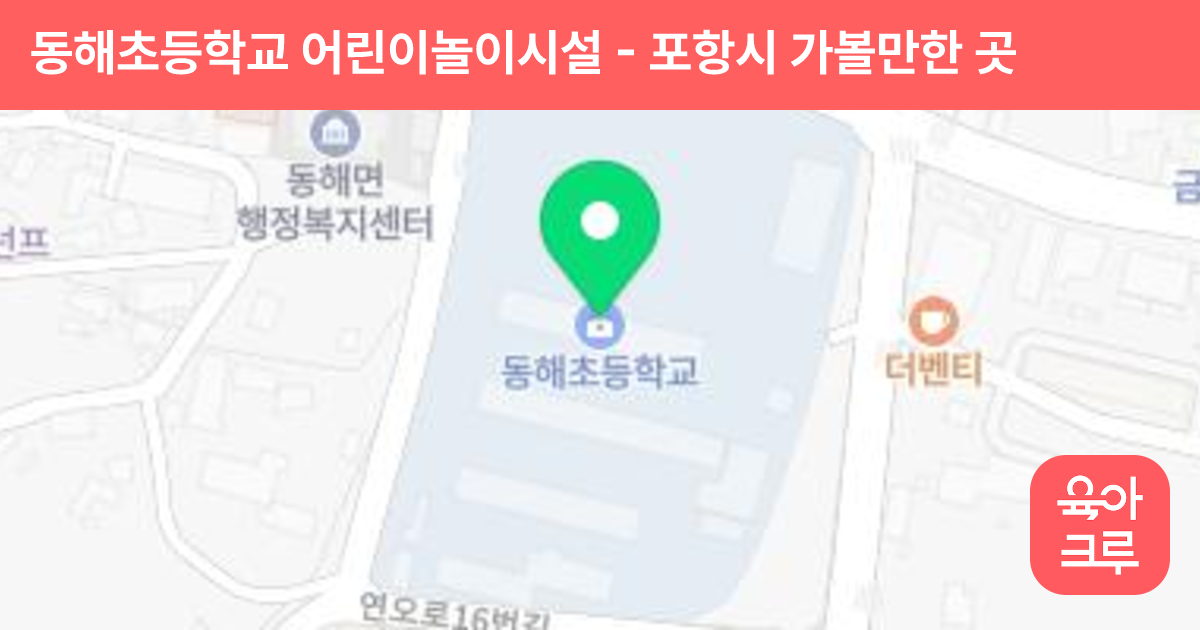 동해초등학교 어린이놀이시설 썸네일