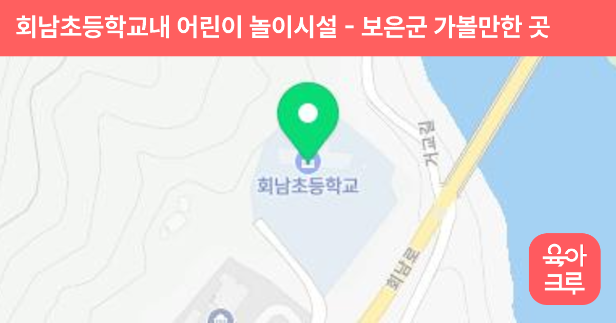 회남초등학교내 어린이 놀이시설 썸네일