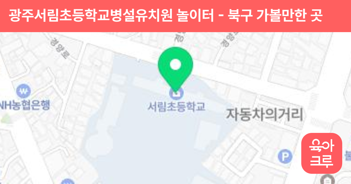 광주서림초등학교병설유치원 놀이터 썸네일