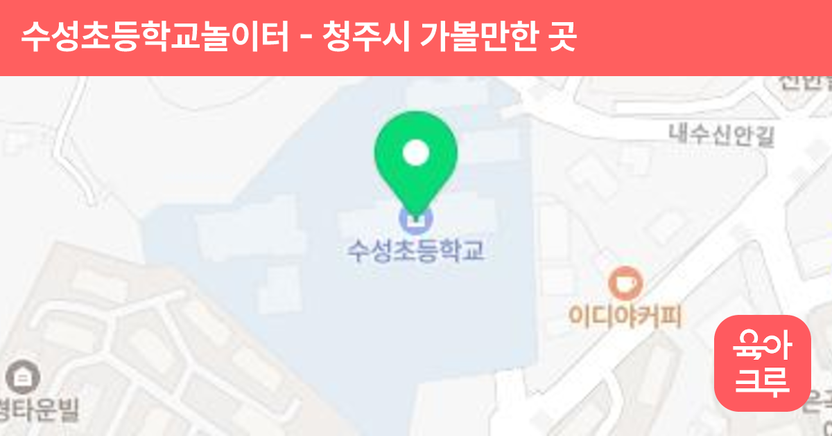 수성초등학교놀이터 썸네일