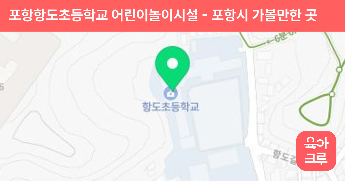 포항항도초등학교 어린이놀이시설 썸네일