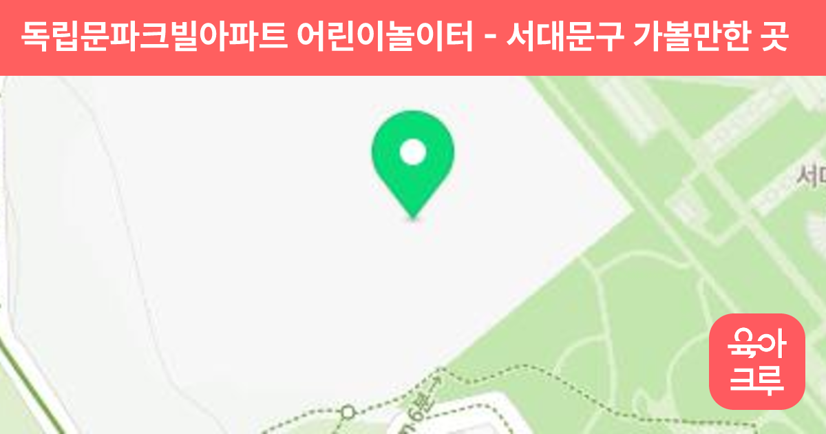 독립문파크빌아파트 어린이놀이터 썸네일
