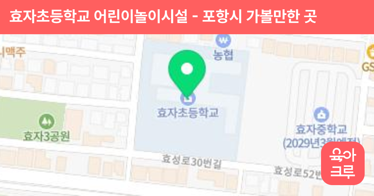 효자초등학교 어린이놀이시설 썸네일