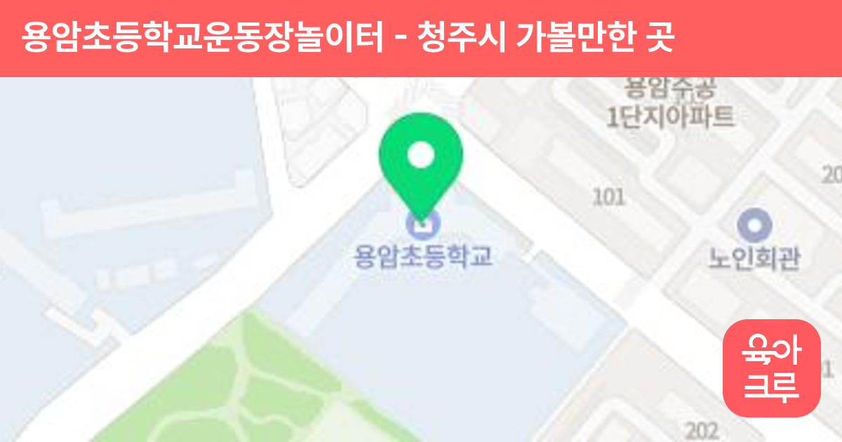 용암초등학교운동장놀이터 썸네일