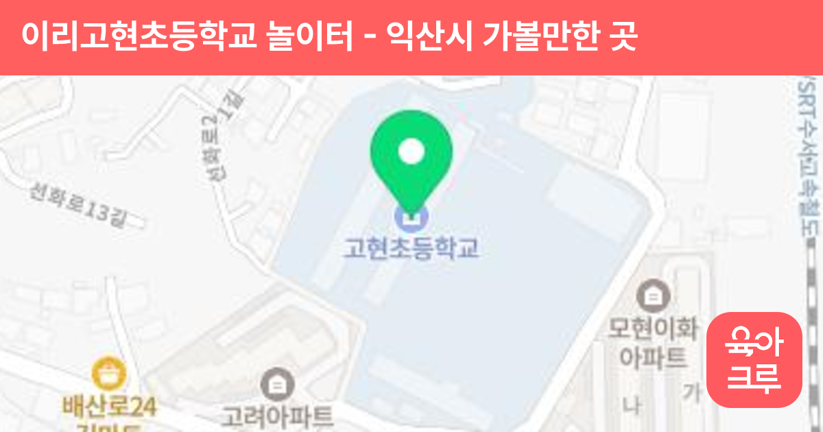 이리고현초등학교 놀이터 썸네일
