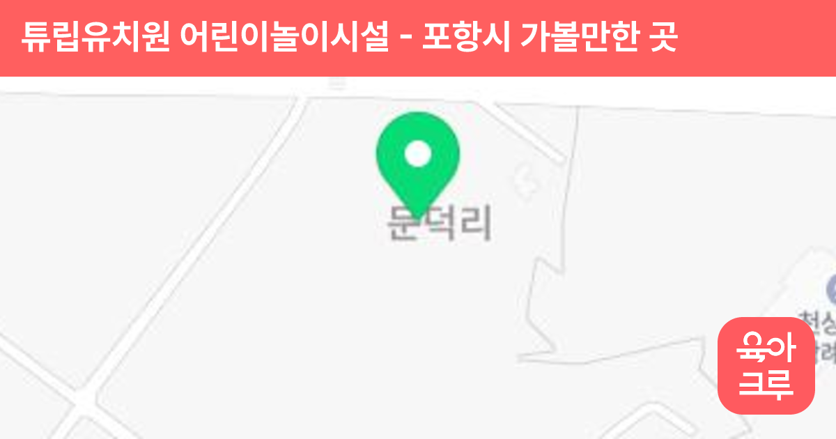 튜립유치원 어린이놀이시설 썸네일