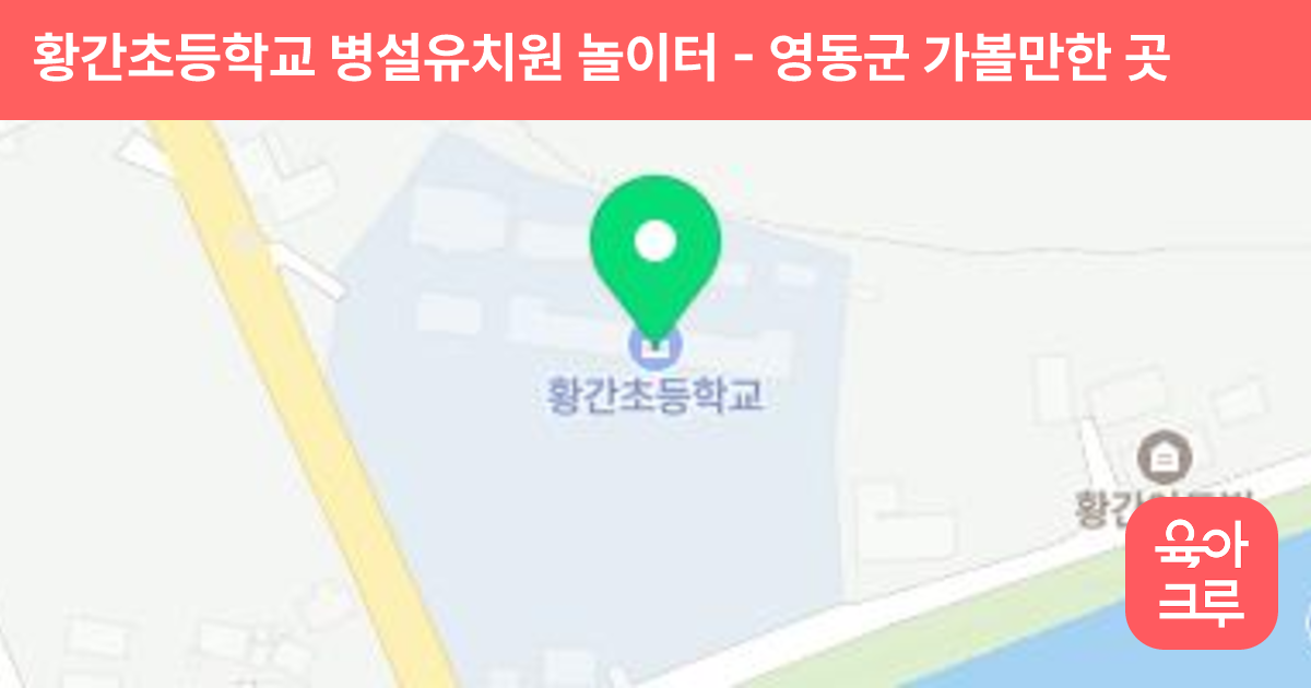 황간초등학교 병설유치원 놀이터 썸네일
