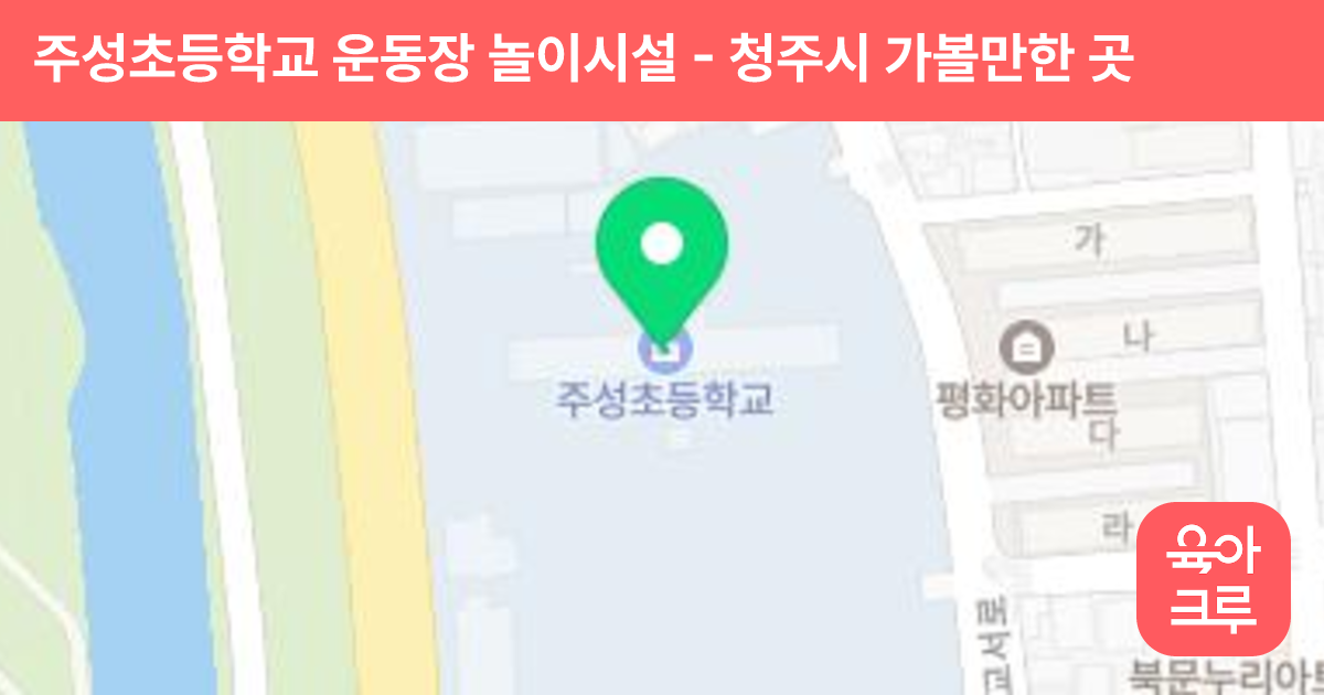 주성초등학교 운동장 놀이시설 썸네일