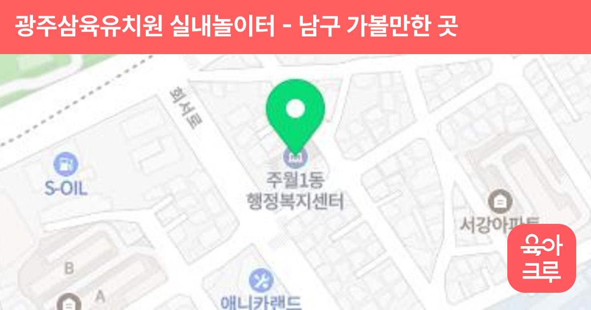 광주삼육유치원 실내놀이터 썸네일