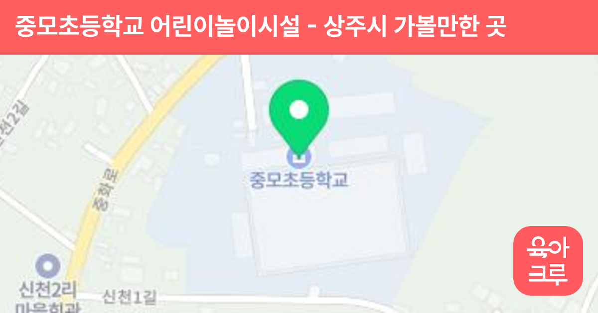 중모초등학교 어린이놀이시설 썸네일