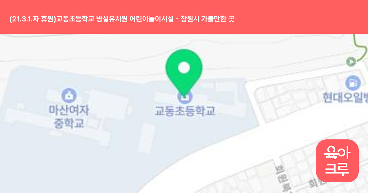 (21.3.1.자 휴원)교동초등학교 병설유치원 어린이놀이시설 썸네일