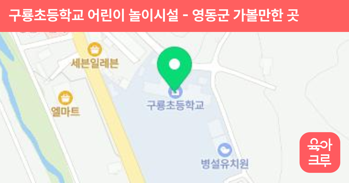 구룡초등학교 어린이 놀이시설 썸네일