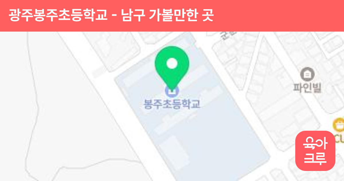 광주봉주초등학교 썸네일