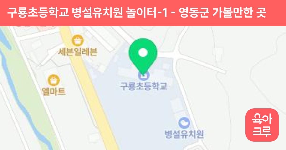 구룡초등학교 병설유치원 놀이터-1 썸네일