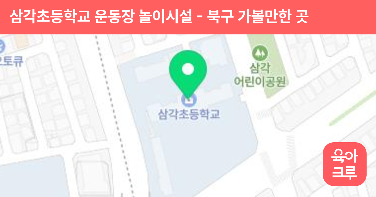 삼각초등학교 운동장 놀이시설 썸네일