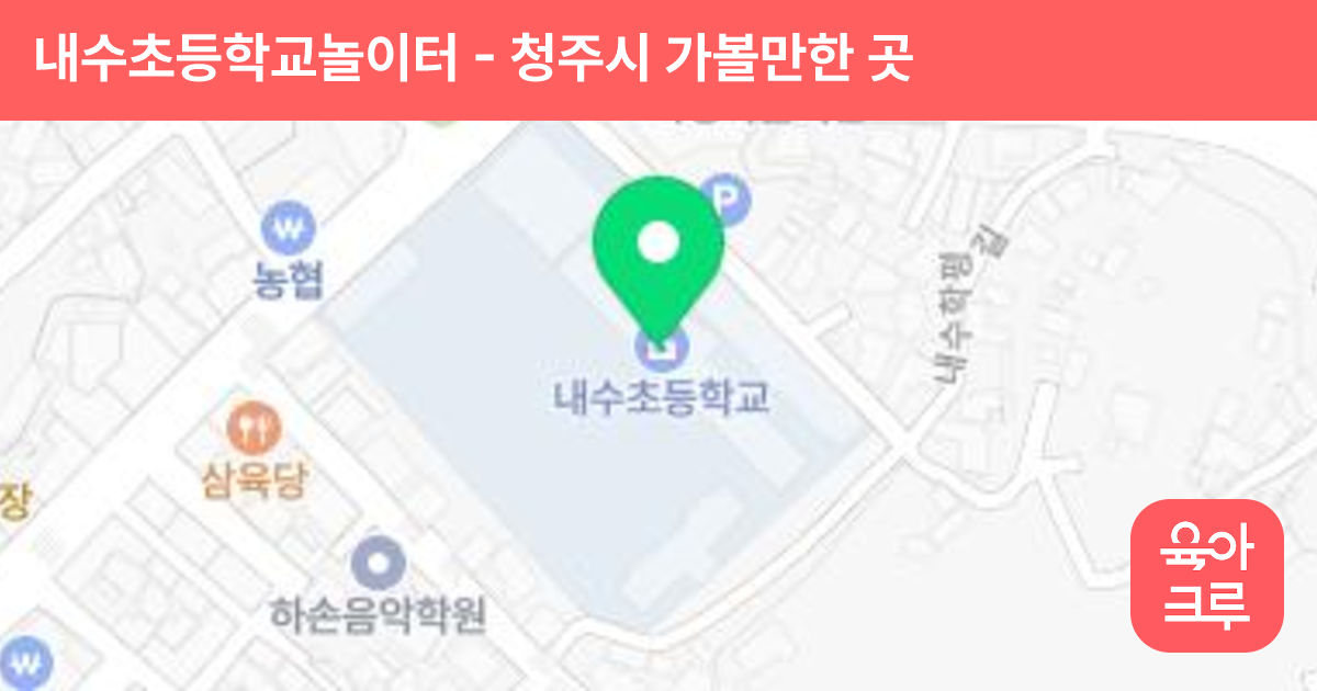 내수초등학교놀이터 썸네일
