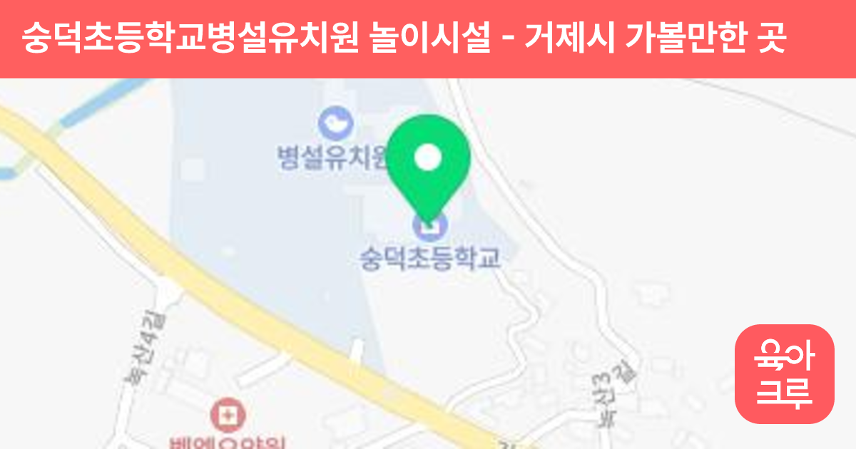 숭덕초등학교병설유치원 놀이시설 썸네일