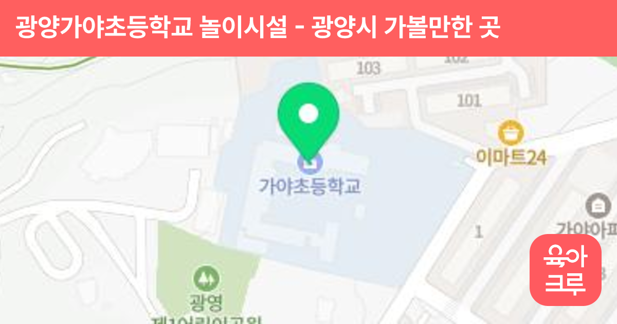 광양가야초등학교 놀이시설 썸네일