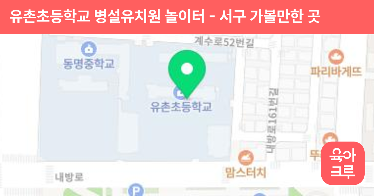 유촌초등학교 병설유치원 놀이터 썸네일