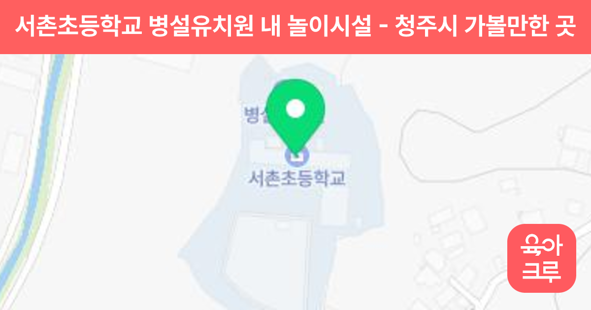 서촌초등학교 병설유치원 내 놀이시설 썸네일