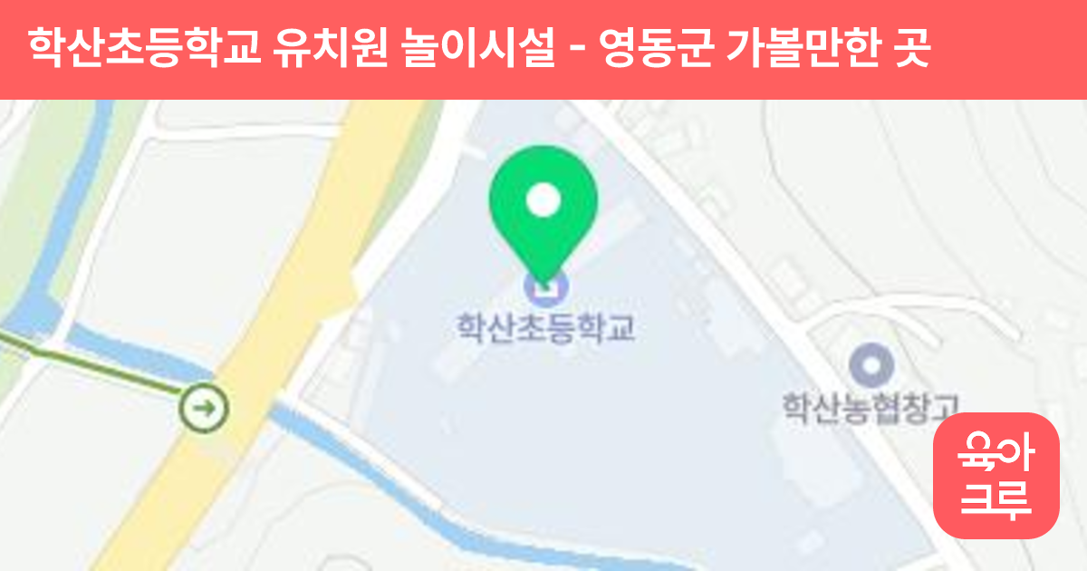 학산초등학교 유치원 놀이시설 썸네일