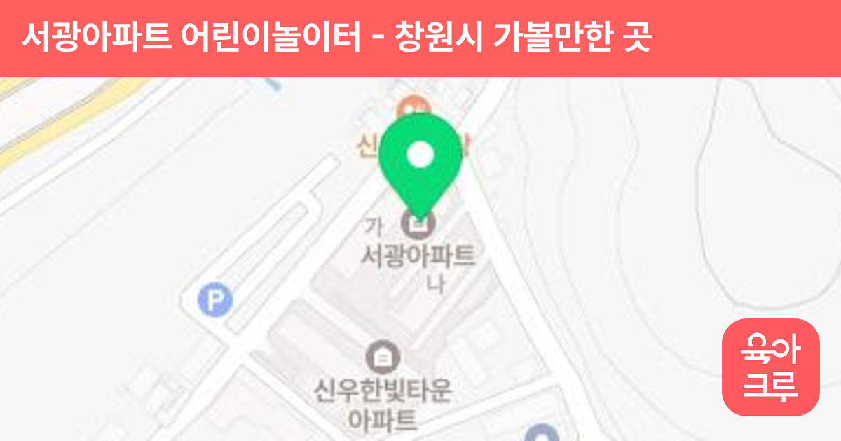 서광아파트 어린이놀이터 썸네일