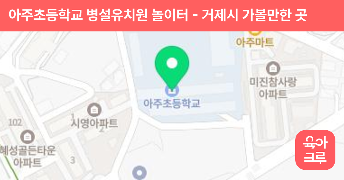 아주초등학교 병설유치원 놀이터 썸네일