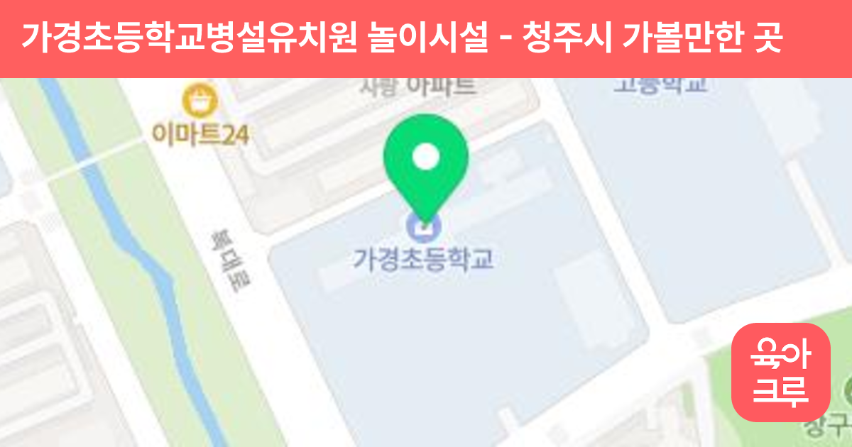 가경초등학교병설유치원 놀이시설 썸네일