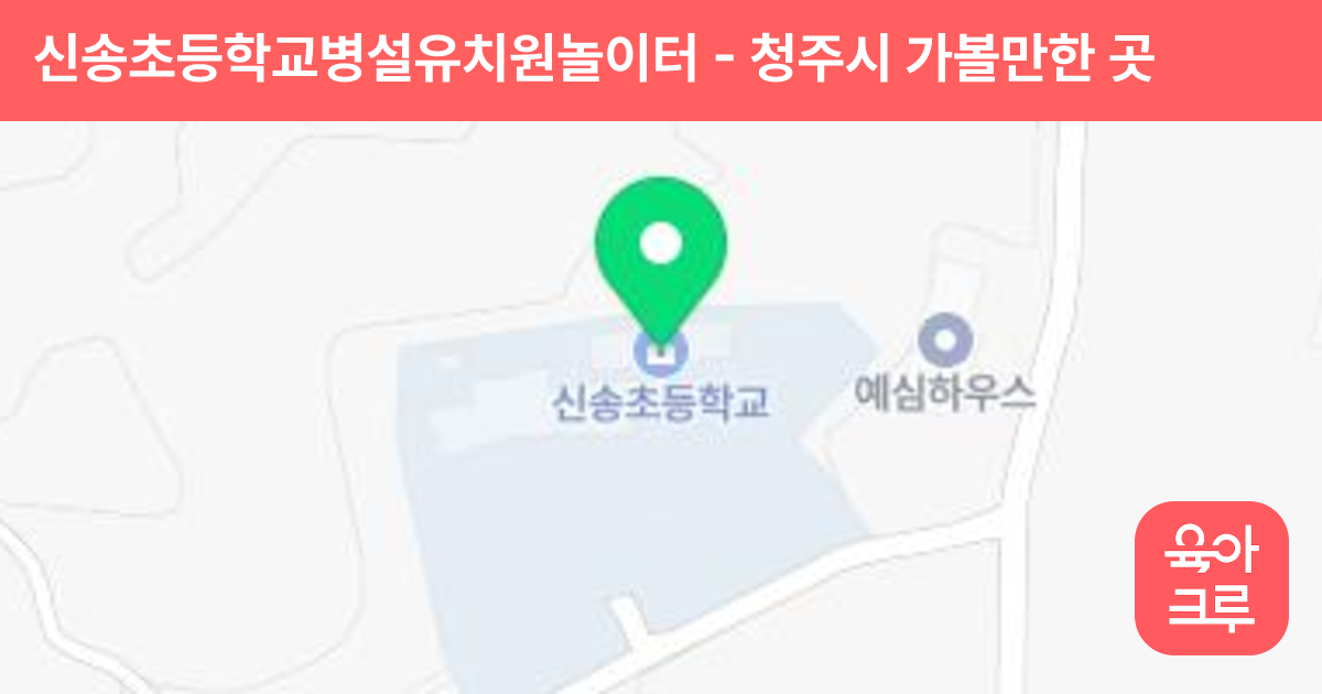 신송초등학교병설유치원놀이터 썸네일