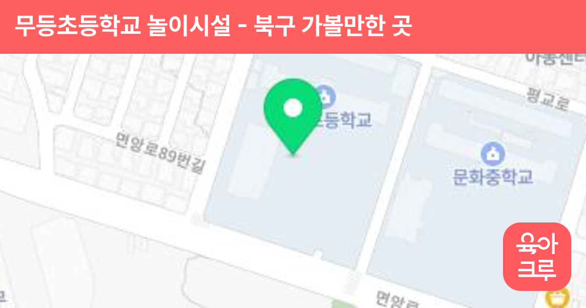 무등초등학교 놀이시설 썸네일